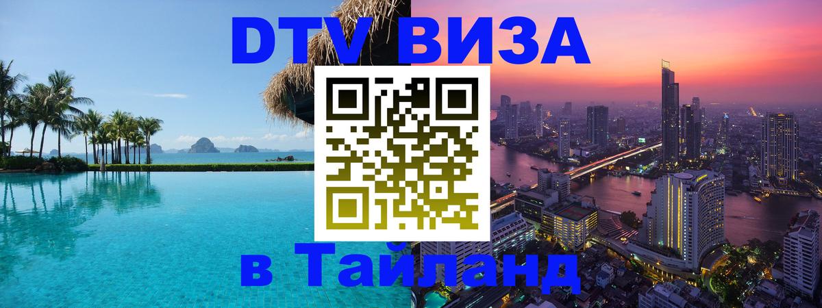 Долгосрочная виза DTV в Тайланд Чиангмай 