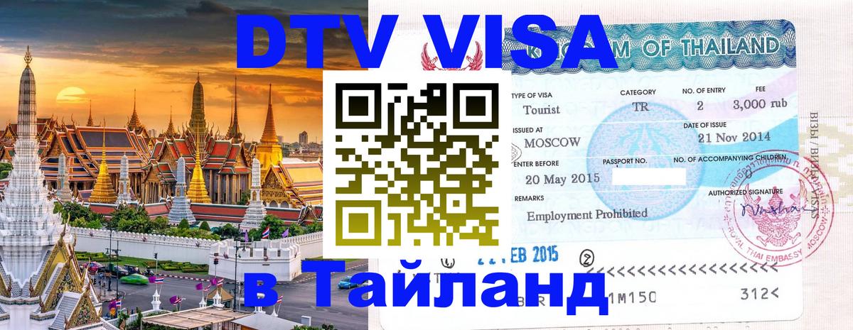 Стоимость и условия DTV визы — оформление в Таиланд под ключ - Чиангмай 
