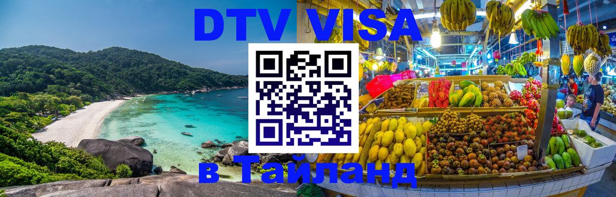 Сколько стоит DTV виза — актуальные цены, оформление даже без документов - Чиангмай  07.12.2025 